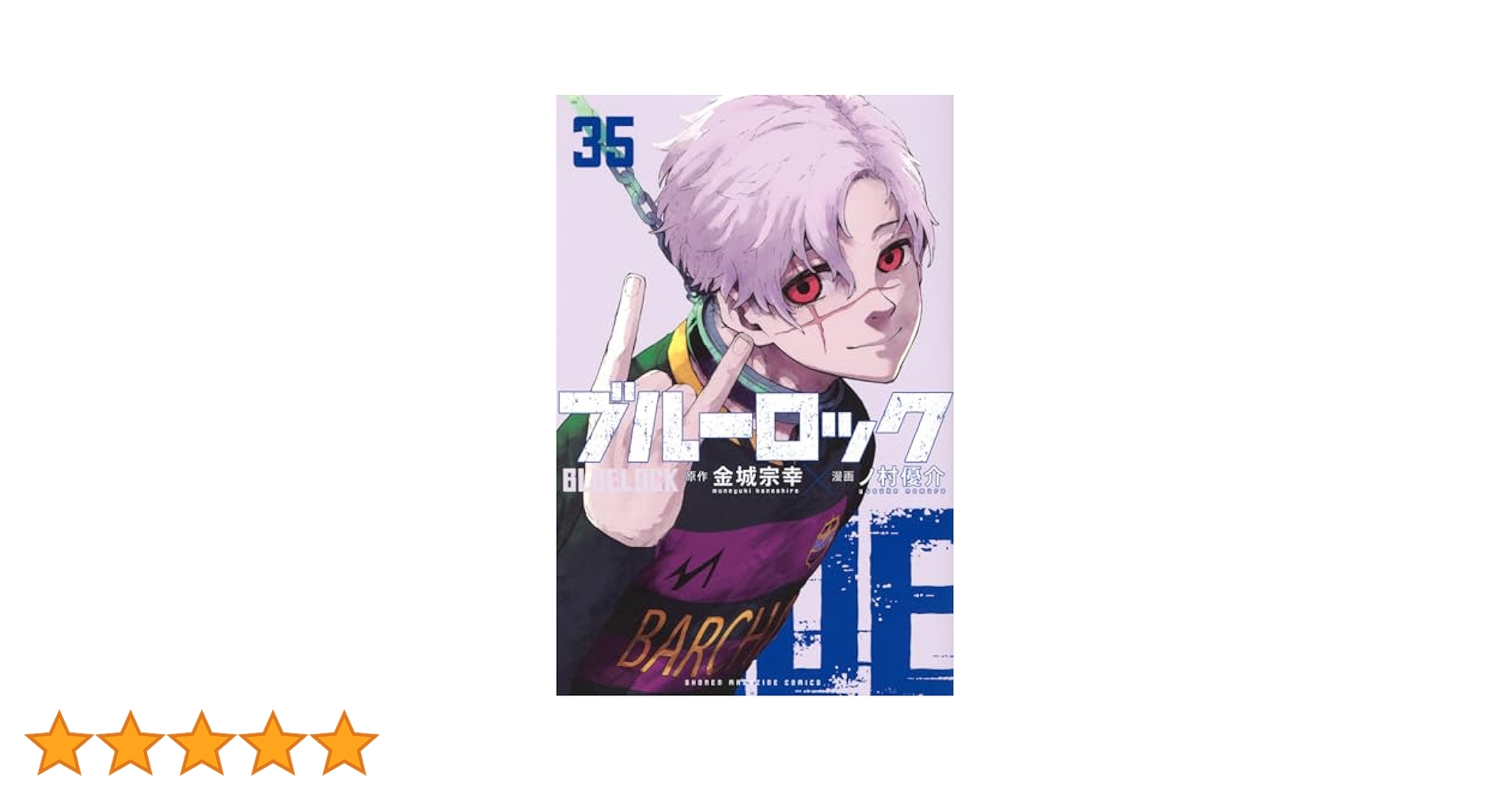 ブルーロック(35) (少年マガジンKC) | 金城 宗幸, ノ村 優介 |本